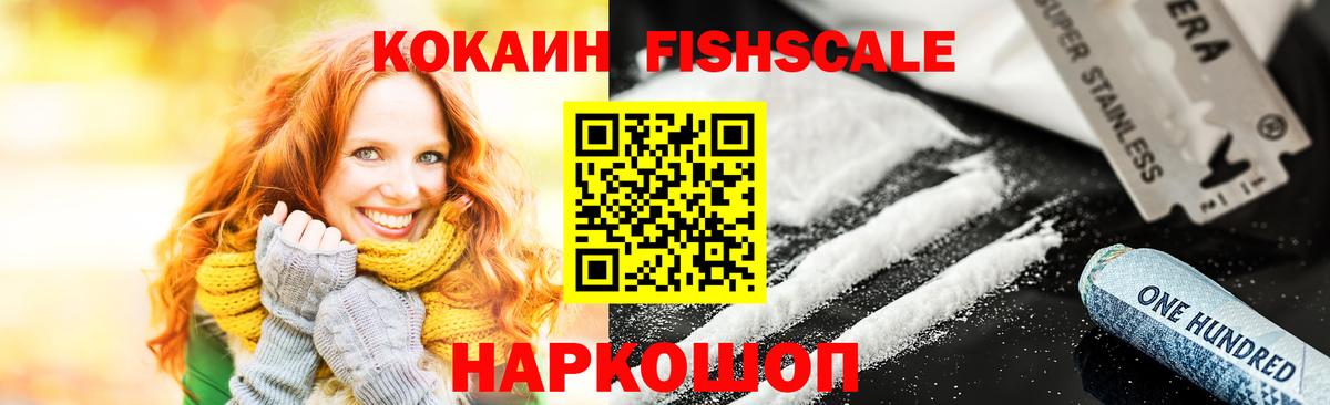 КОКАИН FishScale Тимашёвск